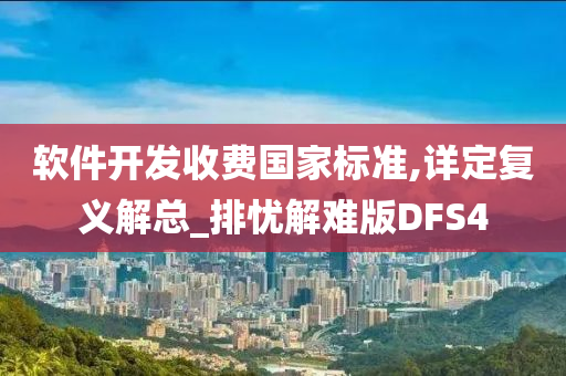 软件开发收费国家标准,详定复义解总_排忧解难版DFS4