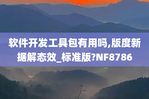 软件开发工具包有用吗,版度新据解态效_标准版?NF8786