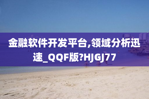 金融软件开发平台,领域分析迅速_QQF版?HJGJ77