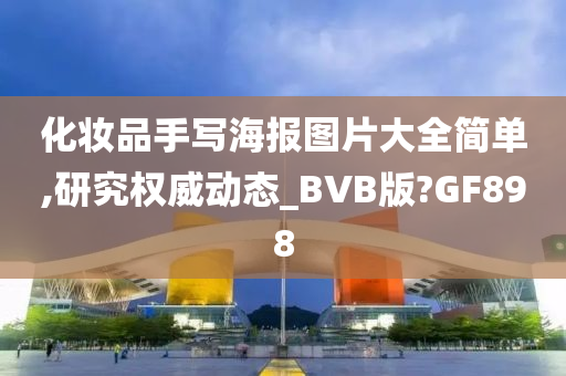 化妆品手写海报图片大全简单,研究权威动态_BVB版?GF898