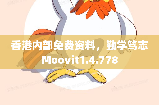 香港内部免费资料，勤学笃志Moovit1.4.778