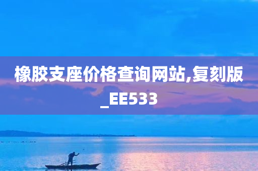 橡胶支座价格查询网站,复刻版_EE533