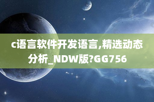 c语言软件开发语言,精选动态分析_NDW版?GG756