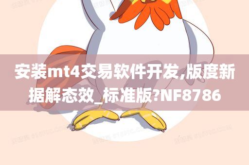 安装mt4交易软件开发,版度新据解态效_标准版?NF8786