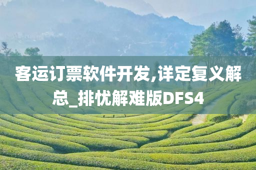 客运订票软件开发,详定复义解总_排忧解难版DFS4