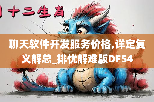 聊天软件开发服务价格,详定复义解总_排忧解难版DFS4