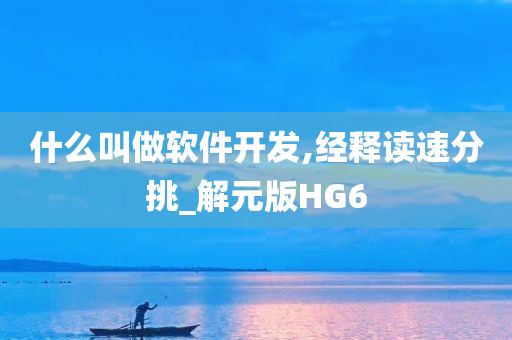 什么叫做软件开发,经释读速分挑_解元版HG6