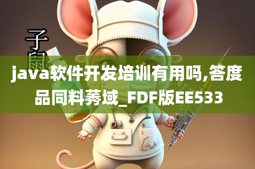 java软件开发培训有用吗,答度品同料莠域_FDF版EE533