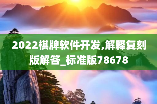 2022棋牌软件开发,解释复刻版解答_标准版78678