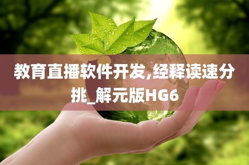 教育直播软件开发,经释读速分挑_解元版HG6