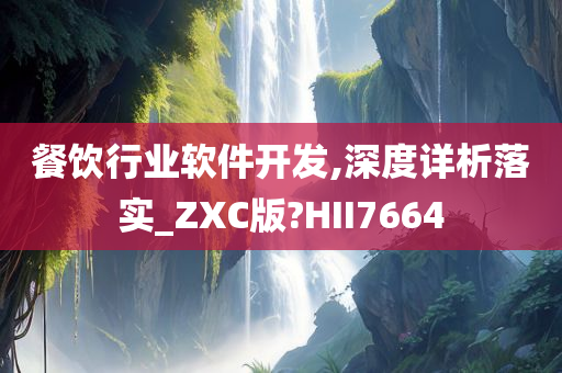 餐饮行业软件开发,深度详析落实_ZXC版?HII7664