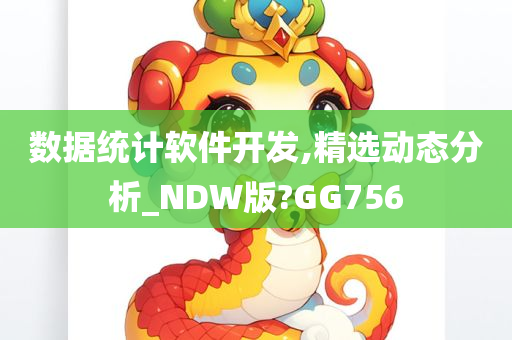 数据统计软件开发,精选动态分析_NDW版?GG756