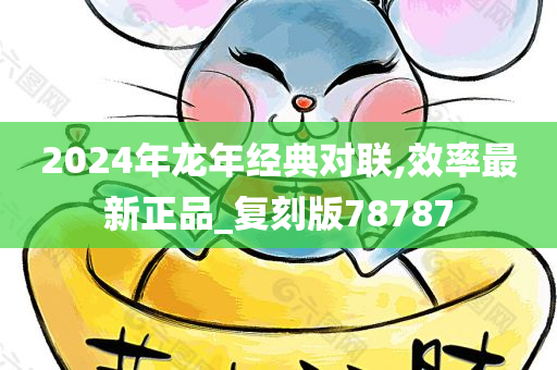 2024年龙年经典对联,效率最新正品_复刻版78787