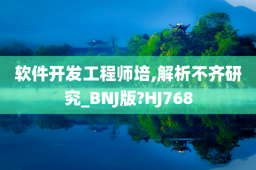 软件开发工程师培,解析不齐研究_BNJ版?HJ768