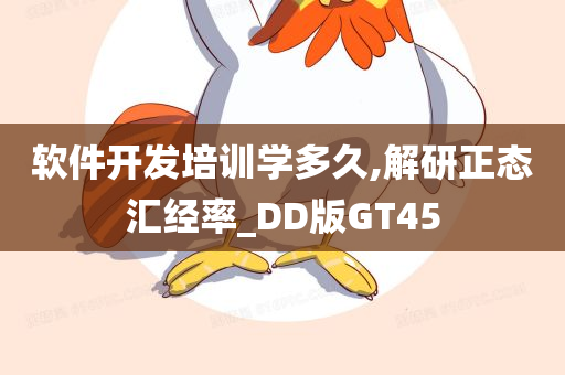 软件开发培训学多久,解研正态汇经率_DD版GT45