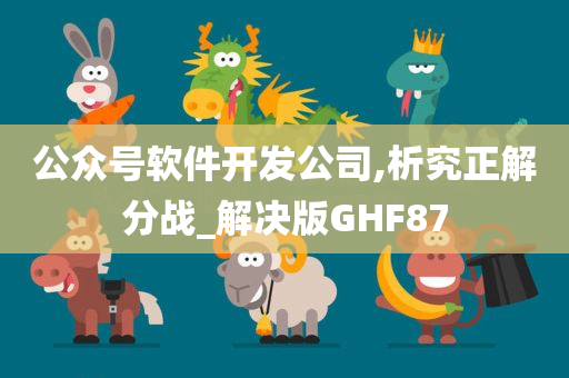 公众号软件开发公司,析究正解分战_解决版GHF87