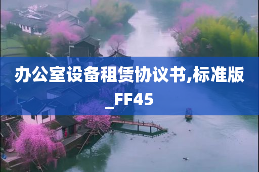 办公室设备租赁协议书,标准版_FF45