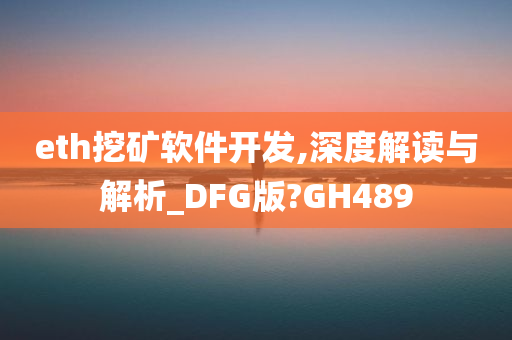 eth挖矿软件开发,深度解读与解析_DFG版?GH489