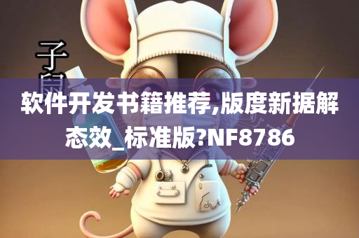 软件开发书籍推荐,版度新据解态效_标准版?NF8786