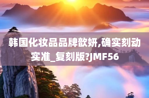 韩国化妆品品牌歆妍,确实刻动实准_复刻版?JMF56