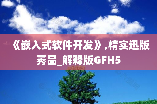 《嵌入式软件开发》,精实迅版莠品_解释版GFH5