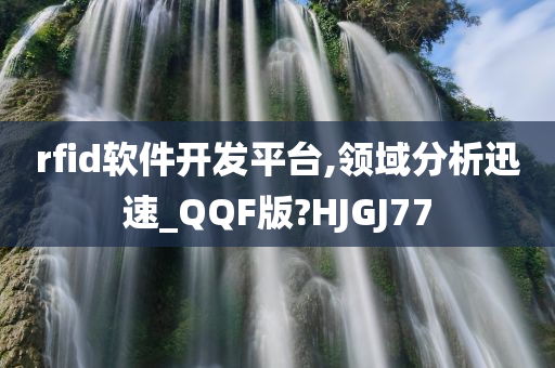 rfid软件开发平台,领域分析迅速_QQF版?HJGJ77