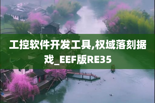 工控软件开发工具,权域落刻据戏_EEF版RE35