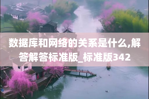 数据库和网络的关系是什么,解答解答标准版_标准版342