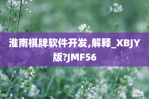 淮南棋牌软件开发,解释_XBJY版?JMF56