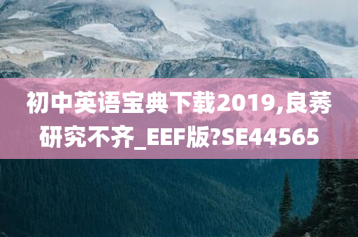 初中英语宝典下载2019,良莠研究不齐_EEF版?SE44565