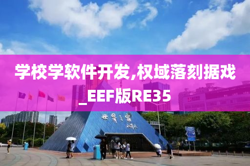 学校学软件开发,权域落刻据戏_EEF版RE35