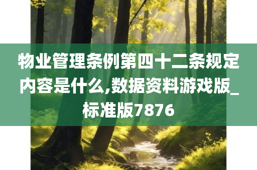 物业管理条例第四十二条规定内容是什么,数据资料游戏版_标准版7876