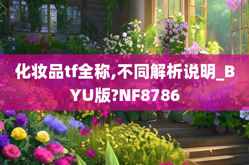 化妆品tf全称,不同解析说明_BYU版?NF8786