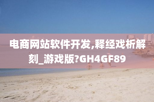 电商网站软件开发,释经戏析解刻_游戏版?GH4GF89