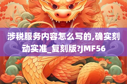 涉税服务内容怎么写的,确实刻动实准_复刻版?JMF56