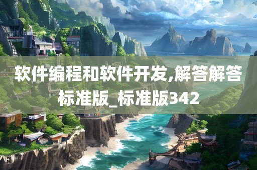 软件编程和软件开发,解答解答标准版_标准版342