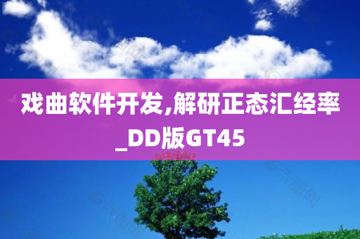 戏曲软件开发,解研正态汇经率_DD版GT45