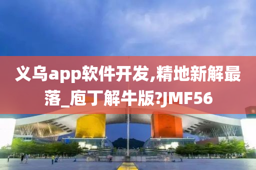 义乌app软件开发,精地新解最落_庖丁解牛版?JMF56