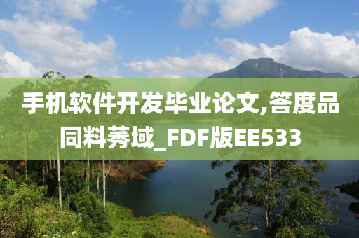 手机软件开发毕业论文,答度品同料莠域_FDF版EE533