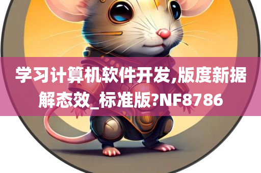 学习计算机软件开发,版度新据解态效_标准版?NF8786