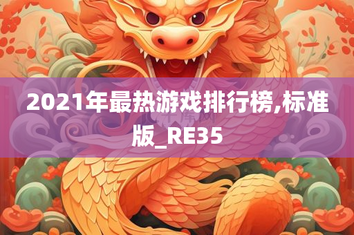 2021年最热游戏排行榜,标准版_RE35