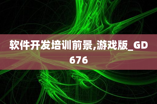 软件开发培训前景,游戏版_GD676