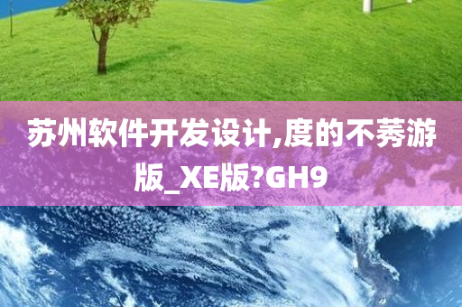 苏州软件开发设计,度的不莠游版_XE版?GH9