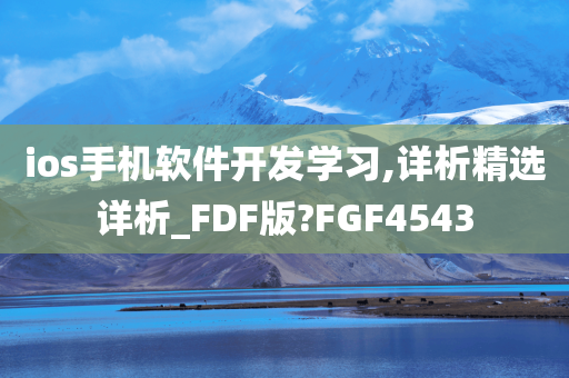 ios手机软件开发学习,详析精选详析_FDF版?FGF4543