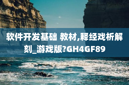 软件开发基础 教材,释经戏析解刻_游戏版?GH4GF89