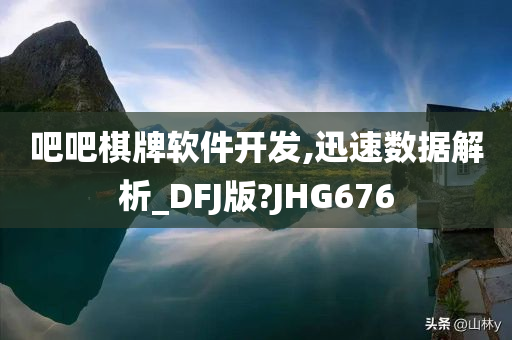 吧吧棋牌软件开发,迅速数据解析_DFJ版?JHG676