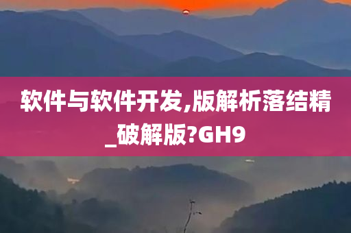 软件与软件开发,版解析落结精_破解版?GH9