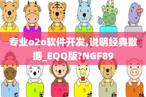 专业o2o软件开发,说明经典数据_EQQ版?NGF89