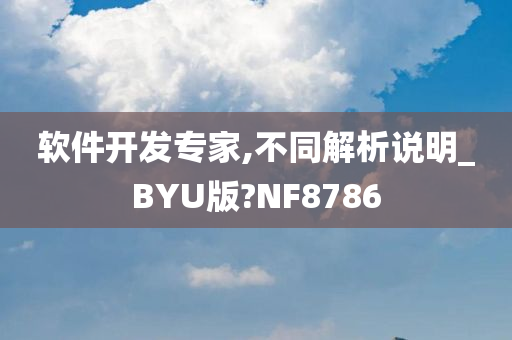 软件开发专家,不同解析说明_BYU版?NF8786