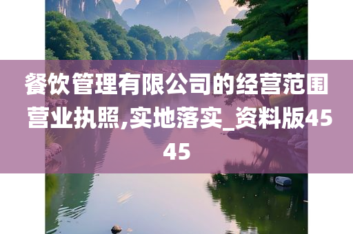 餐饮管理有限公司的经营范围 营业执照,实地落实_资料版4545